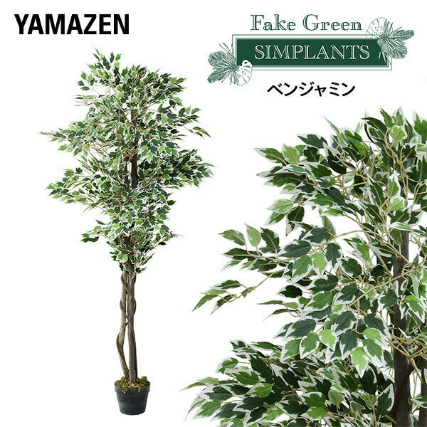 フェイクグリーン ベンジャミン 高さ160cm FG-BJ160 人工 グリーン 観葉植物 フェイク 造花 植物 緑 鉢植え リアル ナチュラル インテリア おしゃれ 水やり不要 枯れない オフィス 【送料無料】 山善/YAMAZEN/ヤマゼン