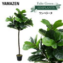 フェイクグリーン ウンベラータ 高さ130cm FG-UNBL130 人工 グリーン 観葉植物 フェイク 造花 植物 緑 鉢植え リアル ナチュラル インテリア...