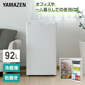 冷蔵庫 1ドア冷蔵庫 92L YFR-90 ホワイト 右開き ノンフロン冷蔵庫 冷蔵 冷凍 冷凍庫 一人暮らし オフィス 給湯室 新生活 1人暮らし ゼロエミポイント 【送料無料】 山善/YAMAZEN/ヤマゼン