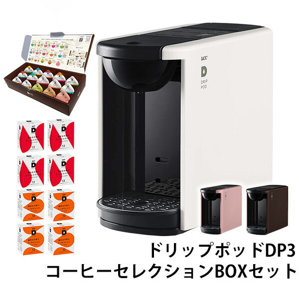 ドリップポッド DRIP POD カプセル式コーヒーメーカー ドリップポッド DRIP POD 15種カプセルお試しボックス ＆ コーヒー鑑定士の誇りアソートBOXセット 2種×各12個入×4箱 96杯 DP3 本体サイズ 幅13.3×奥行29×高さ22.4cm　重量3kg 商品説明 ●コーヒー鑑定士の誇りアソートBOXと15種の飲み比べお試しボックス付き●自分にとっての「最高の一杯」が楽しめるコーヒーマシン●新搭載「S t r o n g 」モードで味わいがさらに豊かに：標準モードよりもコーヒーを濃く抽出できる新機能●暮らしになじむ、シンプルでユニセックスなデザイン●「抽出予約」：電源ON から加熱完了までの間にStart ボタンを押すと、加熱完了とともに抽出を開始する機能●「iced」モード：アイスメニューに最適な抽出量に自動設定する機能●独自開発のドリップポッドで、おいしさを左右する「蒸らし」や、「湯温」「抽出温度」に至るまで、プロのハンドドリップの技術を再現●カプセルだけでなくレギュラーコーヒー（粉）も使える●付属品：ポッドホルダー、レギュラーコーヒーホルダー、レギュラーコーヒーフィルター、ドリップトレー、着脱水タンク(約700mL)●メーカー保証：1年間●コーヒー鑑定士の誇りアソートBOX内容・鑑定士の誇り スペシャルブレンド(12個入)×4箱・鑑定士の誇り リッチブレンド(12個入)×4箱 商品補足説明 YAMAZEN ヤマゼン 山善 通販 UCC 上島珈琲 珈琲 コーヒー ドリップコーヒー カートリッジ スペシャルブレンド リッチブレンド モカ キリマンジャロ モカキリ 炭焼 カプセル式コーヒー カプセルコーヒー コーヒーマシン コーヒーマシーン ドリップポッド DRIPPOD UCCコーヒー ユーシーシーコーヒー 上島コーヒー アソートセット デイリー 定番 バレンタインデー ホワイトデー お返し 母の日 父の日 お中元 お歳暮 入学祝い 入社祝い 転勤 退職祝い 結婚祝い 景品 クリスマス 敬老の日 誕生日 プレゼント ギフト 贈り物 贈答品 引越祝い 新築祝い 白色/25882(本体89739/コーヒーQT071) 茶色/25883(本体89740/コーヒーQT071) 25902(本体89741/コーヒーQT071)調理家電 ランキング