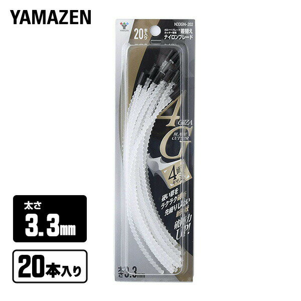 ナイロンコード 3.3m 20本入り SSC-4G専用交換コード N33GN-202 ナイロンブレード ナイロンカッター 替え刃 替刃 草刈り機 芝刈り機 刈払い機 刈払機 除草 【送料無料】 山善/YAMAZEN/ヤマゼン