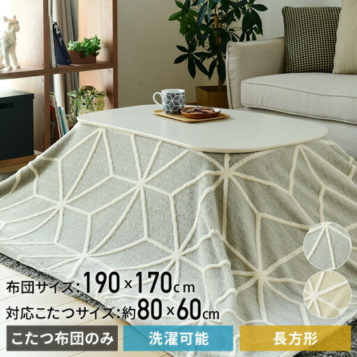 洗える 薄掛け こたつ布団 掛布団 長方形 190x170cm こたつ80x60cm 長方形 対応 KY-BKET8060 起毛素材 シンプル 無地調 幾何柄 ボア 北欧 京都絞 【送料無料】 洗える 薄掛け こたつ布団 掛布団 長方形 190x170cm こたつ80x60cm 長方形 対応 KY-BKET8060 起毛素材 シンプル 無地調 幾何柄 ボア 北欧 京都絞 【送料無料】