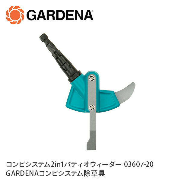 コンビシステム 2in1 パティオウィーダー 03607-20 970475101 ターコイズブルー 除草 除草器具 庭 ガー..
