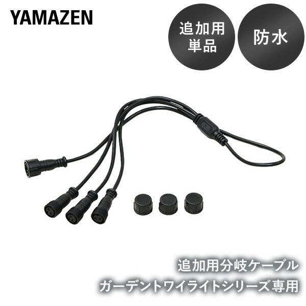 樂天商城 - ガーデンライト 追加用単品 3分岐ケーブル ガーデントワイライト GT-ZBC3 簡単設置 防水 IP67 自動点灯消灯【送料無料】 山善/YAMAZEN/ヤマゼン