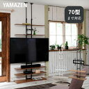 テレビ台 壁掛け風 突っ張り 壁寄せ 70型 対応 幅93 奥行30 高さ193.5-260cm テレビスタンド テレビラック TV台 突っ張り つっぱり ラック 壁面 壁面収納 壁面ラック 薄型 賃貸 一人暮らし 【送料無料】 山善/YAMAZEN/ヤマゼン(3)