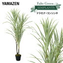 フェイクグリーン ドラセナ・コンシンネ 高さ125cm FG-DRCON125 人工 グリーン 観葉植物 フェイク 造花 植物 緑 鉢植え リアル ナチュラル ...