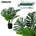 フェイクグリーン モンステラ 高さ65cm FG-MON65 人工 グリーン 観葉植物 フェイク 造花 植物 緑 鉢植え リアル ナチュラル インテリア おしゃ...