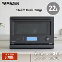 スチームオーブンレンジ 22L 過熱水蒸気 ワイドフラット YRT-F220ESV(B) オーブンレンジ 電子レンジ フラットテーブル オーブン レンジ グリル...