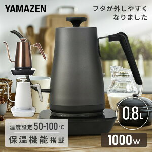 温度調節 電気ケトル ケトル 0.8L おしゃれ(温度設定/保温/空焚き防止) ケトル 800mL 湯沸かし器 おしゃれ 湯沸し機 電気ポット 湯沸しポット やかん コンパクト 一人暮らし シンプル 【送料無料】 山善/YAMAZEN/ヤマゼン