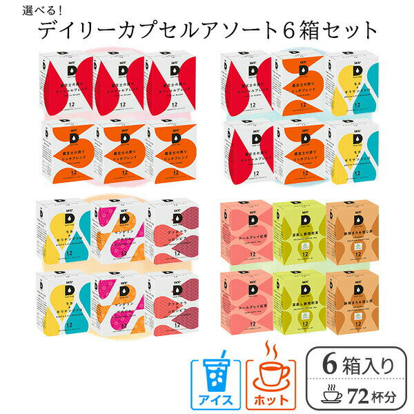 UCC DRIP POD ドリップポッド デイリーカプセル アソートセット12個入×6箱(72杯分) カプセル カプセルコーヒー 専用カプセル 専用カートリッジ...