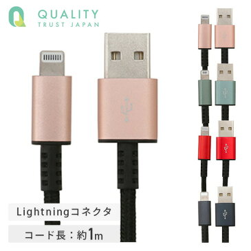 MFI認証 Lightningコネクタ対応 ULTIMATE TOUGHケーブル 100cm 1m QL-0404 ライトニングケーブル ライトニング Lightning 充電ケーブル iPhone iPad iPod USBケーブル QTJ クオリティトラストジャパン 【送料無料】