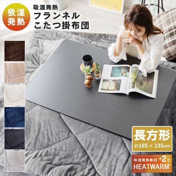 HEATWARM こたつ布団 掛布団 長方形 185×235cm リバーシブル フランネル素材 無地 こたつ75×105cm長方形 対応 20255208 こたつ掛けふと..