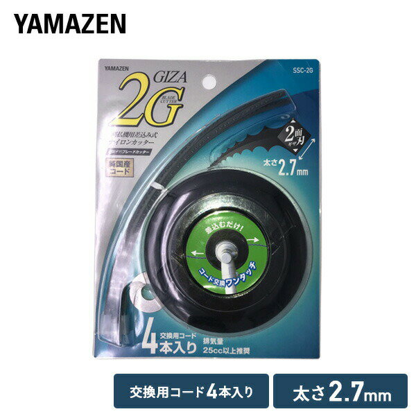 刈払機用 差込み式 ナイロンカッター 2.7mm 2面ギザ刃 交換用コード4本付 SSC-2G ナイロンカッター ナイロンコード 替え刃 替刃 草刈り機 芝刈り機 刈払い機 刈払機 除草 【送料無料】 山善/YAMAZEN/ヤマゼン
