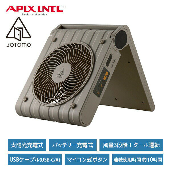 ソーラーパワーファン SOTOMO 太陽光充電 パワー風流 扇風機 コードレス APF-560 グレイッシュ ソーラー充電扇風機 パワフルファン 充電式 スマホ充電 屋外 アウトドア 防災 アピックス 【送料無料】のサムネイル