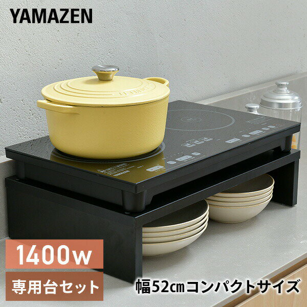 山善 YAMAZEN IHクッキングヒーター 2口 IHコンロ (幅52cmタイプ)＆専用台セット YET-W1452＆IHW-5232 本体サイズ 【本体】：幅52×奥行32×高さ5.8cm 重量3.9【専用台】幅52×奥行32×高さ12cm 重量3.5 商品説明 ●ガスレンジから取替えてすぐに使える！2口IH調理器と専用台のセット【2口IHクッキングヒーター】●電源：AC100V(50/60Hz)●消費電力：1400W●加熱：300W〜1400W●揚げ物：150℃〜200℃●電源コード長さ：約1.9m●安全機能：運転切り忘れ防止自動OFF、電源自動OFF、鍋なし自動OFF、小物発熱防止自動OFF、空焚き防止自動OFF、異常温度上昇防止、鍋センサー機能、高温注意表示機能●加熱調理時は左ヒーター最大22cm、右ヒーター最大18cmの鍋が使用可能※左右ともに直径12cm未満の鍋は使用不可●揚げ物調理時は左ヒーターのみ最大20cmの鍋が使用可能※直径18cm未満の鍋は使用不可●煮込み調理時は右ヒーターのみ最大18cmの鍋が使用可能※直径12cm未満の鍋は使用不可●サッとひと拭き、お手入れ簡単●ガスレンジに比べて火を使わないので安全、光熱費がお得、お手入れ簡単●工事不要！ガスレンジから簡単に取り換え可能●左右のヒーター合わせて最大消費電力1400Wまで使用可能●使える鍋：鉄、IH対応アルミ鍋、鉄鋳物、鉄ホーロー、ステンレス製やかん、ステンレス、多層鋼鍋●メーカー保証：1年間【専用台】●組立品●組立時間：約10-20分 商品補足説明 YAMAZEN ヤマゼン 山善 通販 IHクッキングヒーター 2口IHクッキングヒーター IH調理器 2口タイプ 据え置き 卓上IH 卓上コンロ 電磁調理器 IHコンロ IH調理機 二口IH 工事不要 設置工事不要 簡単設置 簡易設置 新生活 キッチン家電 2口IHコンロ おしゃれ シンプル コンパクトサイズ 幅52cm 専用台セット 調理機台セット 専用調理器台セット R0U69(IH本体59417/専用台XF466)調理家電 ランキング