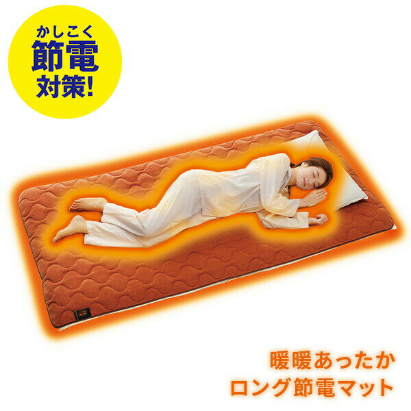 敷きパッド more hot 暖暖あったかロング節電マット オレンジ 敷パッド 敷きパット 敷パット 寝具 毛布 フリース シングル アルミシート 蓄熱 保温 防寒 エコ 節電 省エネ 電気不要 洗える 丸洗い 敬老の日 メイダイ 【送料無料】のサムネイル