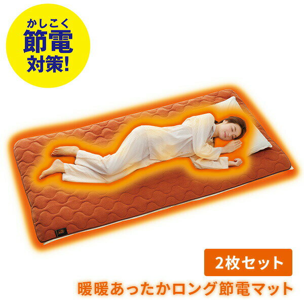 敷きパッド more hot 暖暖あったかロング節電マット 2枚組 オレンジ 敷パッド 敷きパット 
