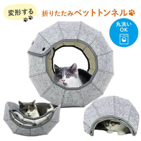 変形可能 折りたたみペットトンネル ペットハウス 洗濯OK 猫用 ペット用 WKS570 グレー ペットグッズ 猫用品 ペット用品 猫グッズ マット お昼寝 ベッド ハウス キャットトンネル おしゃれ シンプル 和漢侍 【送料無料】