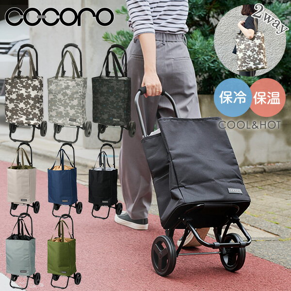 【P10倍 6/12 9:59迄】ショッピングカート TOTE(トート) 保温 保冷 22L キャリーカート キャリーバッグ ショッピングバッグ エコバッグ 買い物カート 折りたたみ コンパクト 軽量 トートバッグ 2WAY ココロ COCORO 【送料無料】のサムネイル