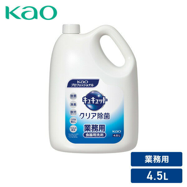 キュキュット クリア除菌 食器用洗剤 業務用 4.5L キッチン用洗剤 キッチン洗剤 食器洗剤 食器洗い洗剤..