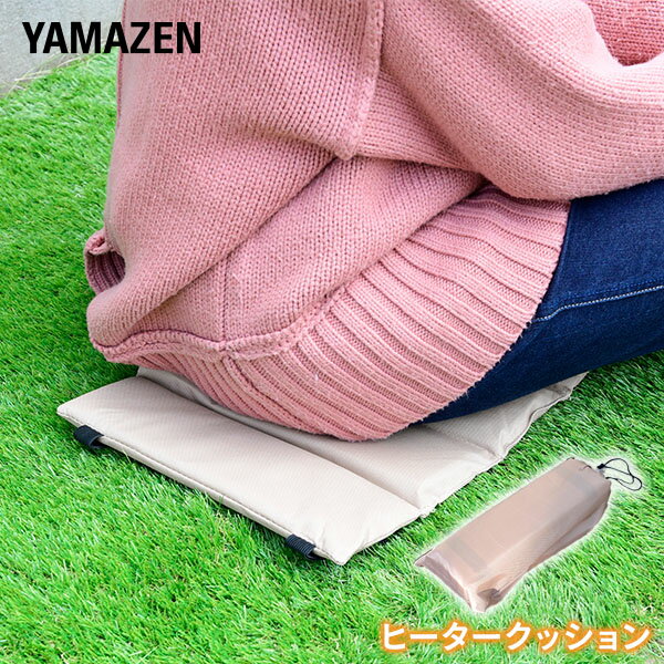 ヒータークッション ホットマット 座布団 収納ポーチ付き YTC-WARM-OC4 ベージュ クッション ヒーターシート 遠赤外線 あったかグッズ 冷え対策 収納袋付き スポーツ観戦 キャンプ 釣り レジャー お花見 車内 【送料無料】 山善/YAMAZEN/ヤマゼンのサムネイル