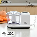 山善 ブレンダー フードプロセッサー ミキサー コンパクト YFE-200(W) みじん切り器 電動 離乳食 フードチョッパー ブレンダー カッター 下ごしらえ ミンチ パン粉 介護食 簡単 時短 シンプル おしゃれヴォトレ Votre 【送料無料】 山善/YAMAZEN/ヤマゼン