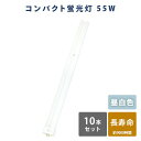 蛍光灯 蛍光ランプ 昼白色 長寿命 3波長 FPL55EX-N 蛍光灯 10本セット 昼白色 高輝度 55W ALEG 【送料無料】
