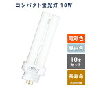 蛍光灯 蛍光ランプ コンパクト蛍光灯 電球色 昼白色 長寿命 3波長 18W FDL18EX-L/FDL18EX-N 蛍光灯 10本セット 電球色 昼白色 高輝...