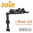 ジョイー Joie i-Base lx2 (アイベース ラックス2) ISOFIXベース ベビーシート i-Snug2(アイスナグ2)対応 38216 ブラック...