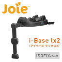 ジョイー　チャイルドシート ジョイー Joie i-Base lx2 (アイベース ラックス2) ISOFIXベース ベビーシート i-Snug2(アイスナグ2)対応 38216 ブラック 正規品 ベビー 赤ちゃん チャイルドシート R129 固定 ベース ワンタッチ装着 カトージ KATOJI 【送料無料】