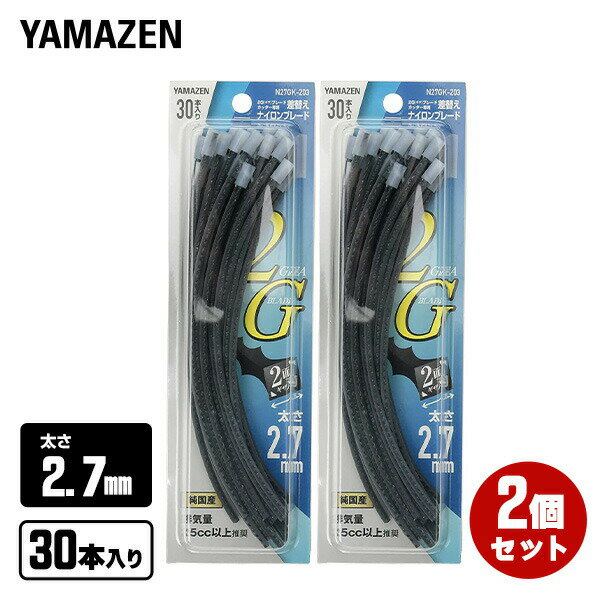 ナイロンコード 2.7mm 2面ギザ刃 (30本入り×2個セット) 交換コード N27GK-203*2 ナイロンブレード ナイ..