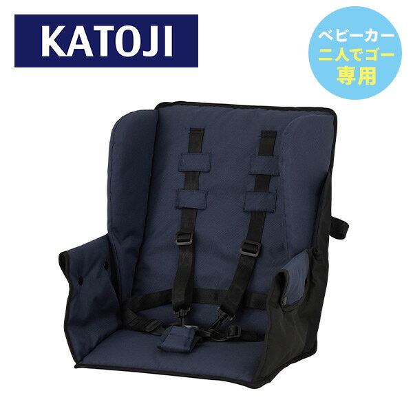 ベビーカー 二人でゴー用 リアシート (生後6ヶ月以上15kg以下) 42215 ネイビー 正規品 ベビー 赤ちゃん ベビーカー用シート ベビーシート 二人乗り 二人用 双子 兄弟 姉妹 カトージ KATOJI 【送料無料】