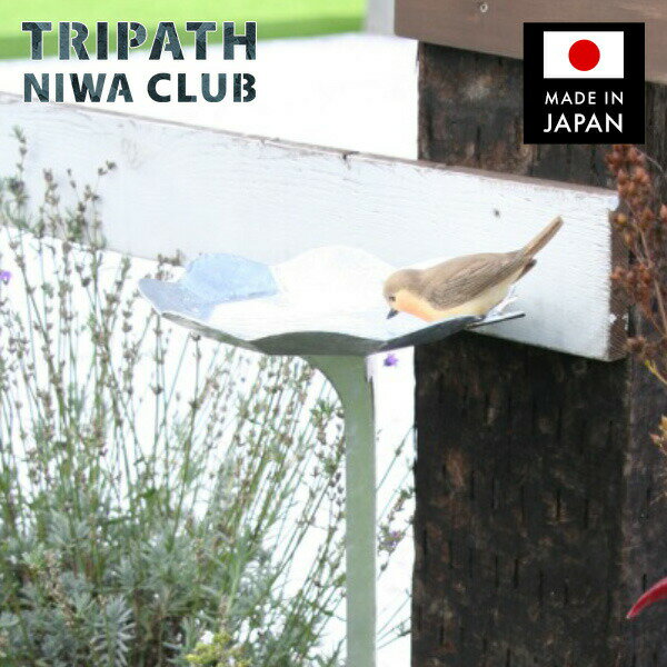 バードバス バードフィーダー 小鳥 水飲み場 鉄製 ガーデニング TN-1017 シルバー 日本製 NIWA CLUB メタル ガーデン 亜鉛メッキ加工 スタンド テーブル 鳥 鳥用 野鳥観察 餌台 水受け 台 屋外…