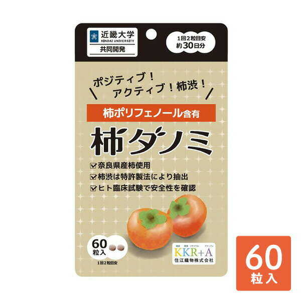 サプリメント 柿ダノミ 60粒入り(約1か月分) 柿だのみ サプリ 柿ポリフェノール 柿渋 柿タンニン 柿渋..