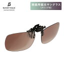 眼鏡用 偏光サングラス クリップ式 BW-0232C ブラウン サングラス 偏光グラス クリップオン クリップ メガネ 眼鏡 偏光 UVカット 紫外線カット カ...