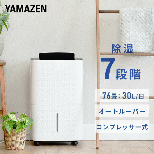 除湿機 衣類乾燥除湿機 コンプレッサー式 除湿能力30L/日 キャスター付き YDC-E300(W) 除湿器 除湿乾燥機 衣類乾燥 部屋干し 室内干し 湿気対策 パワフル 梅雨 結露対策 30L 大容量タンク シンプル おしゃれ 【送料無料】 山善/YAMAZEN/ヤマゼン