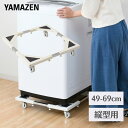 洗濯機 置き台 キャスター付き (たて よこ 49-69cm伸縮式) STD-20 洗濯機置き台 洗濯台 洗濯機ラック 【送料無料】 山善/YAMAZEN/ヤマゼン