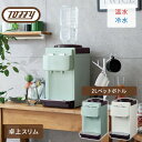 トフィー Toffy ウォーターサーバー 卓上型温冷両用タイプ 2Lペットボトル式 K-WS2-PA/-AW 本体サイズ 幅20.8×奥行30.5×高さ39.5cm　重量2.6kg 商品説明 ●電源：AC100V(50/60Hz)●定格消費電力：(作動時)温水器/500W、冷水器/65W●冷水能力：内蔵冷水槽容量500ml/設定温度10〜15度●温水能力：内蔵温水槽容量900ml/設定温度85〜95度●使用環境：10〜38度、湿度90%以下の環境下で使用●従来機種に比べて横幅も約6cmダウン●こり混入防止機能付きキャップを採用しボトルカバーも不要になった新設計●お好みのミネラルウォーターをお使いいただけます●冷水は飲料用として温水はお茶やコーヒー用など従来のポットの代わりとして使えます●市販の2Lペットボトル専用のため、大きな重いボトルを持ち運ぶ必要がなく取り付けもラクラク●キャップは日本で販売されているほとんどのペットボトルに対応できるように2種類付属●ボタンを押すだけで冷水・温水がすぐに楽しめる●温水ボタンは安全ロック機能付きで、お子さまやペットがいる家庭でも安心してお使いいただけます●付属品：2Lペットボトル専用キャップ(2種)、空焚き防止解除棒、ユーザーズガイド(保証書含む)●メーカー保証：1年間 商品補足説明 YAMAZEN ヤマゼン 山善 通販 Toffy トフィー ラドンナ レトロ調 クラシック調 ウォーターサーバー 冷水 温水 熱湯 卓上 家庭用 ペットボトル式 水 飲料 お茶 コーヒー 白湯 エコ キッチン家電 おしゃれ ギフト 贈り物 プレゼント 新生活 XG376/ペールアクア XG375/アッシュホワイト調理家電 ランキング