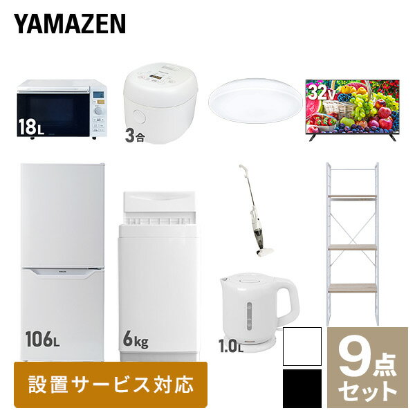 【新生活応援セット】 家電セット 一人暮らし 新生活家電 9点セット 新品 (6kg洗濯機 106L冷蔵庫 オーブンレンジ 炊飯器 シーリングライト 32型液晶テレビ 電気ケトル スティッククリーナー 家電収納ラック) 一人暮らし【送料無料】山善/YAMAZEN/ヤマゼン