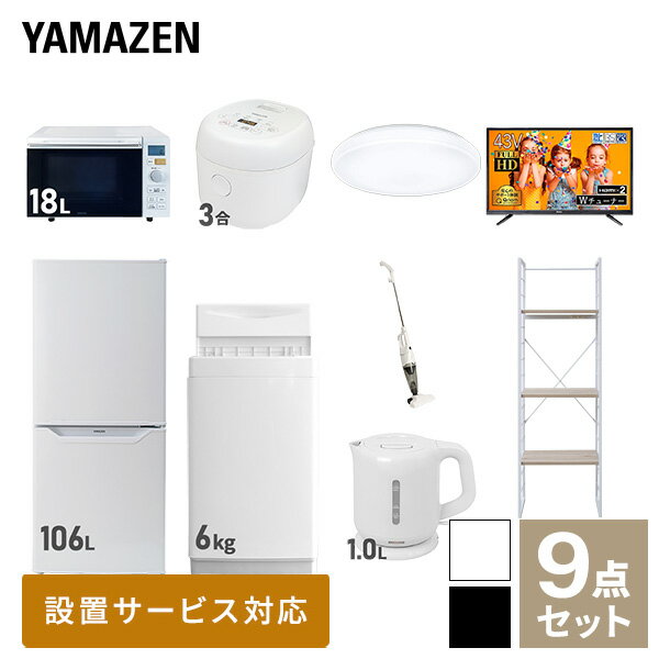 【新生活応援セット】 家電セット 一人暮らし 新生活家電 9点セット 新品 (6kg洗濯機 106L冷蔵庫 オーブンレンジ 炊飯器 シーリングライト 43型液晶テレビ 電気ケトル スティッククリーナー 家電収納ラック) 一人暮らし【送料無料】山善/YAMAZEN/ヤマゼン