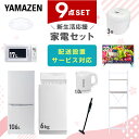 【新生活応援セット】 家電セット 一人暮らし 新生活家電 9点セット 新品 (6kg洗濯機 106L ...