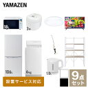 【新生活応援セット】 家電セット 一人暮らし 新生活家電 9点セット 新品 (6kg洗濯機 106L ...