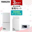 【新生活応援セット】 家電セット 一人暮らし 新生活家電 3点セット 新品 (6kg洗濯機 106L冷蔵庫 電子レンジ) 一人暮らし 1人暮らし 単身 単身赴任 家電セット 新生活 大学入学 引越し スターターセット 家電 暮らし応援【送料無料】山善/YAMAZEN/ヤマゼン