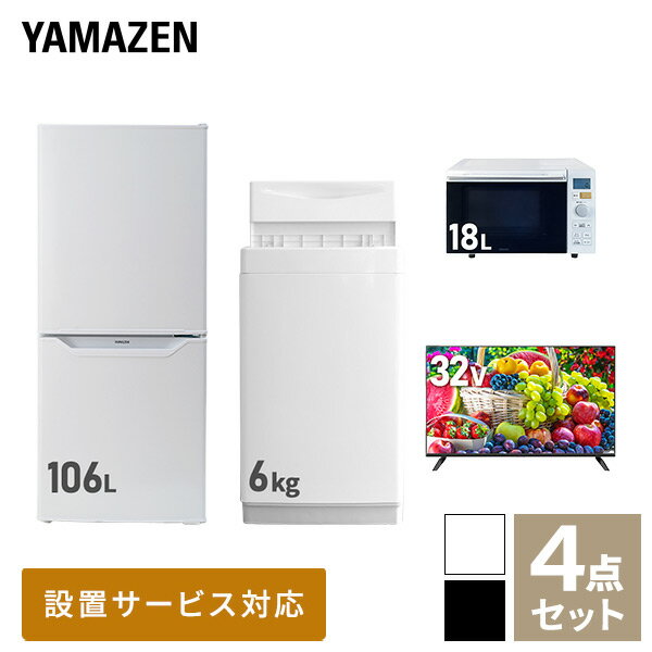 【新生活応援セット】 家電セット 一人暮らし 新生活家電 4点セット 新品 (6kg洗濯機 106L冷蔵庫 オーブンレンジ 32型液晶テレビ) 1人..