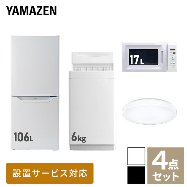 【新生活応援セット】 家電セット 一人暮らし 新生活家電 4点セット 新品 (6kg洗濯機 106L冷蔵庫 電子レンジ シーリングライト) 1人暮らし 単身 単身赴任 家電セット 新生活 大学入学 引越し スターターセット 家電【送料無料】山善/YAMAZEN/ヤマゼン