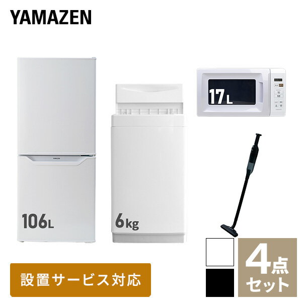 【新生活応援セット】 家電セット 一人暮らし 新生活家電 4点セット 新品 (6kg洗濯機 106L冷蔵庫 電子レンジ 軽量クリーナー) 1人暮らし 単身 単身赴任 家電セット 新生活 大学入学 引越し スターターセット 家電【送料無料】山善/YAMAZEN/ヤマゼン