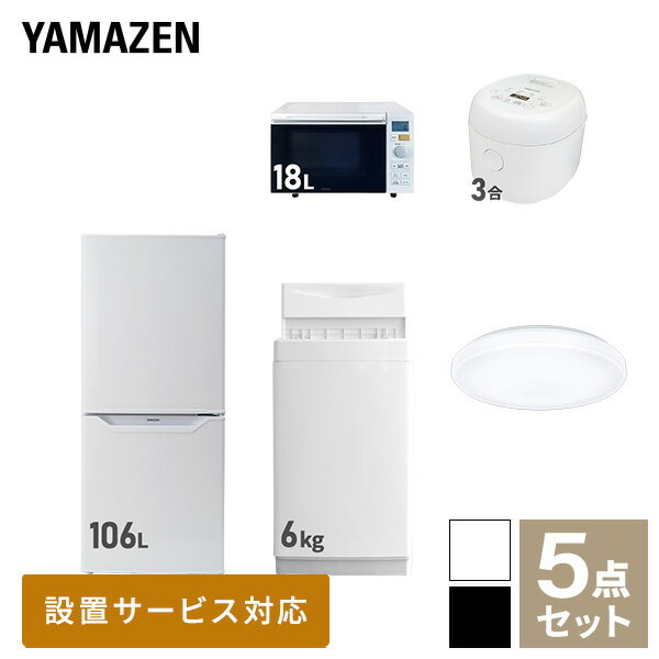 【新生活応援セット】 家電セット 一人暮らし 新生活家電 5点セット 新品 (6kg洗濯機 106L冷蔵庫 オーブンレンジ 炊飯器 シーリングライト) 一人暮らし 1人暮らし 単身 単身赴任 家電セット 新生活 大学入学 引越し【送料無料】山善/YAMAZEN/ヤマゼン