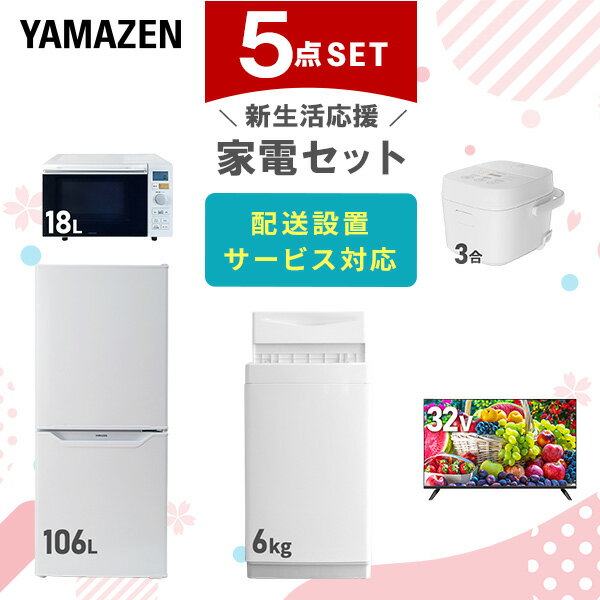 【新生活応援セット】 家電セット 一人暮らし 新生活家電 5点セット 新品 (6kg洗濯機 106L冷蔵庫 オーブンレンジ 炊飯器 32型液晶テレビ) 一人暮ら...