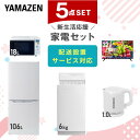 【新生活応援セット】 家電セット 一人暮らし 新生活家電 5点セット 新品 (6kg洗濯機 106L冷蔵庫 オーブンレンジ 32型液晶テレビ 電気ケトル) 一人...