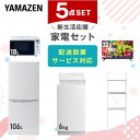 新生活家電セット 5点セット 一人暮らし (6kg洗濯機 106L冷蔵庫 オーブンレンジ 32型液晶テレビ 家電収納ラック) ひとり暮らし 単身赴任新 学生 入...